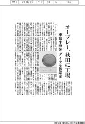 オーブレー、秋田に工場　車載半導体ダイヤ基板増産