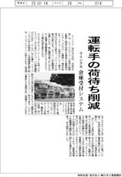 クインクエ、倉庫受付システム 運転手の荷待ち削減