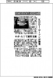 ＫＤＤＩ・ローソン、高輪に未来型コンビニ開業