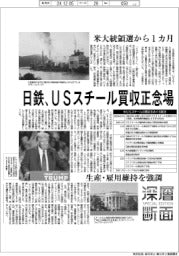 深層断面／日鉄、ＵＳスチール買収正念場　米大統領選から１カ月