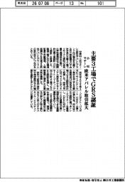 小松マテーレ、主要３工場でＧＲＳ認証　欧米アパレル取引拡大