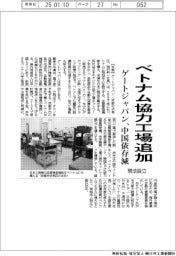 ゲートジャパン、ベトナム協力工場追加 現法設立、中国依存減
