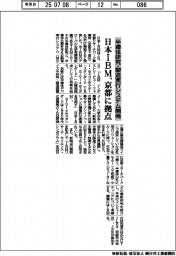 日本ＩＢＭ、京都に拠点　半導体研究・製造実行システム開発