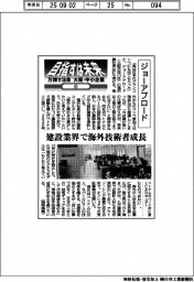 目指すは未来　万博で注目　大阪・中小企業（４）ジョーアブロード　建設業界で海外技術者成長