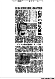 機械大手の自動・省人化　内製ロボが独自の発展