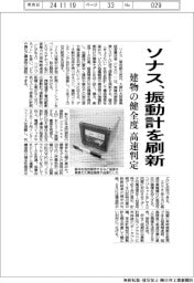 ソナス、振動計を刷新　建物の健全度を高速判定