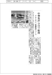 アサヒロジ、中型免許９日で取得　短期集中コース