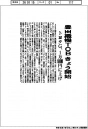 トヨタＧ、豊田織機ＴＯＢ　きょう開始　１株１万８８００円に引き上げ