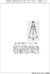 平和精機工業　素早く設置　クイックロック三脚