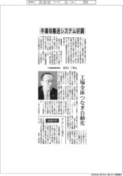 インタビュー／村田機械取締役・村田三平氏　半導体搬送システム好調