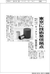 キャタラー、東京に技術発信拠点 排ガス浄化触媒など協業探る