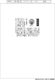 経営ひと言／ＬＩＸＩＬ・瀬戸欣哉社長「新たな局面に」