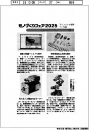 モノづくりフェア2025/紙上プレビュー(3)
