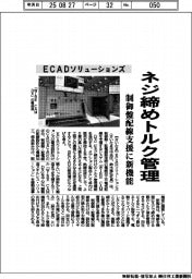 ＥＣＡＤソリューションズ、制御盤配線支援にネジ締めトルク管理機能