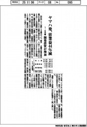 ヤマハ発の１－９月期、営業益４４％減　開発投資が増加