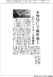 ブラザー、小型ＭＣに歯車加工機能　ｅアクスル生産対応