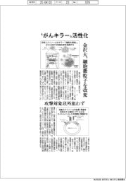 金沢大、“がんキラー”活性化　細胞微粒子を改変
