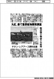 丸紅、豪で重要鉱物開発調査　販売権や権益５％取得　チタン・レアアース原料生産