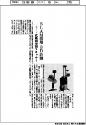 トプコン、ＳＬＡＭ活用3Ｄ計測　広範囲空間スキャナー