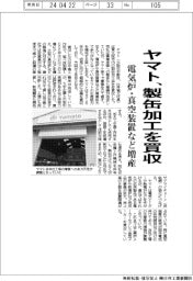 ヤマト、製缶加工を買収 電気炉・真空装置など増産