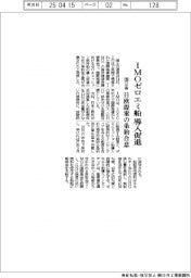 ＩＭＯ　ゼロエミ船導入促進　日欧提案の条約合意　国交省