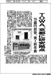 ＴＯＷＡ、京都に研究拠点　７０億円投資、後工程革新
