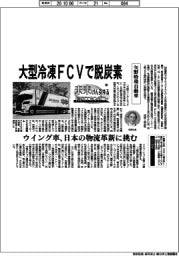 未来けん引するＮＥＸＴカンパニー（６５）矢野特殊自動車　大型冷凍ＦＣＶで脱炭素