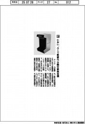 アンリツ/におい、AIで数値化 自動官能検査機