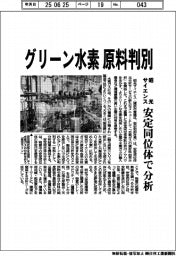 昭光サイエンス、グリーン水素の原料判別　安定同位体で分析