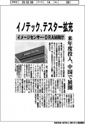 イノテック、テスター拡充　イメージセンサー・ＤＲＡＭ向け来年度投入、中国で展開