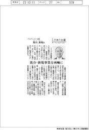 さあ出番/プロアシスト社長・阪田敦視氏 既存・新規事業を両軸に