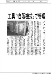 イノテック、“自販機式”で工具管理　来月末に一元化システム発売