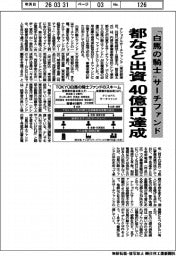 「白馬の騎士」サーチファンド 都など出資40億円達成