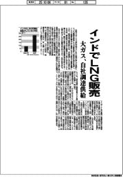大ガス、インドでＬＮＧ販売　自社調達供給