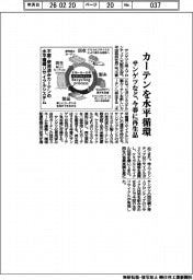 サンゲツなど、カーテンを水平循環　今春に再生品投入