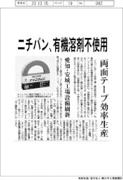 ニチバン、有機溶剤不使用 両面テープ効率生産