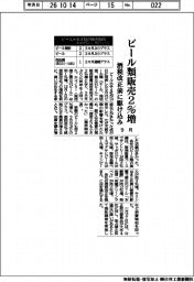 ９月のビール類販売２％増　酒税改正前に駆け込み