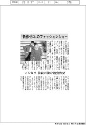 メルカリ、“新作ゼロ”のファッションショー 持続可能な消費啓発