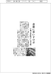 日通、倉庫に車いすロボ　身体障がい者支援