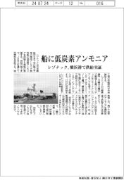 レゾナック、船に低炭素アンモニア　横浜港で供給実証