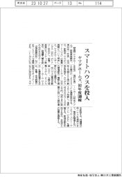 ヤマダホームズ、スマートハウスを投入　初年度５００棟