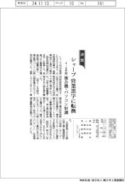 シャープの４－９月期、営業黒字に転換　複合機・パソコン好調