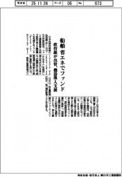 政投銀、船舶の省エネファンドに出資　機器導入を支援