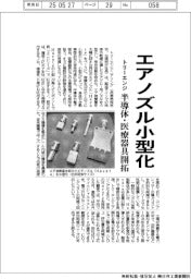 トリーエンジ、エアノズル小型化　半導体・医療器具開拓