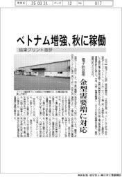協栄プリント技研、ベトナム増強　秋に稼働