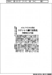 ステンレス鋼がメカノケミカル反応活性化　沖縄科技大が実証