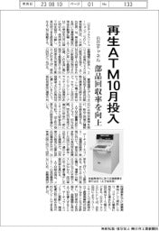 日立チャネル、再生ＡＴＭ１０月投入　部品回収率を向上