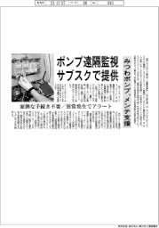 サブスクでポンプ遠隔監視提供　みつわポンプ、メンテ支援