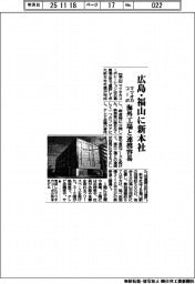 マツオカコーポ、広島・福山に新本社　海外工場と連携容易