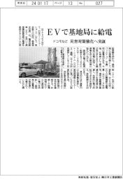 ドコモなど、ＥＶで基地局に給電　災害対策強化へ実証